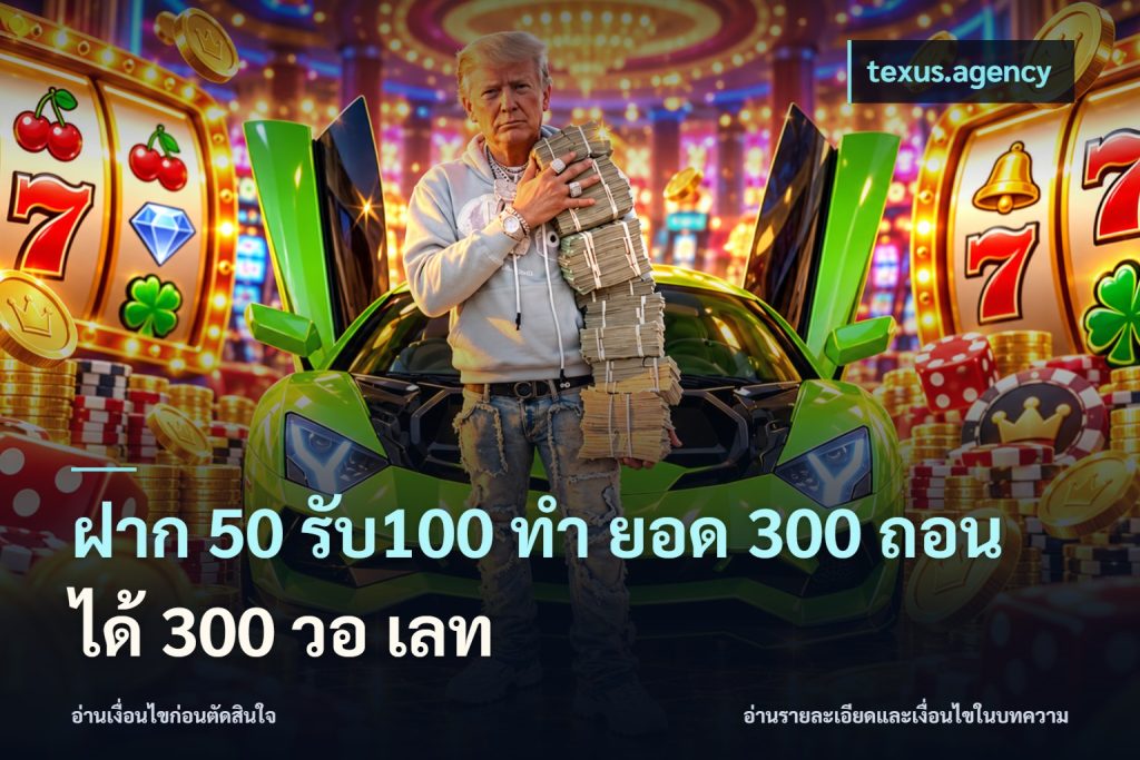 ฝาก 50 รับ100 ทํา ยอด 300 ถอนได้ 300 วอ เลท