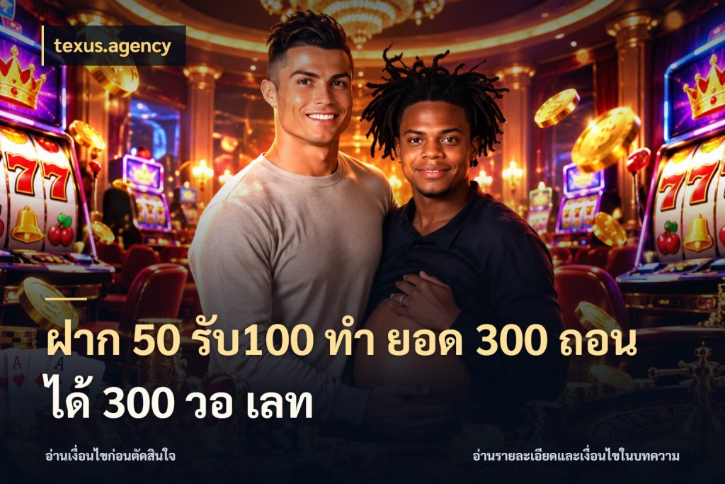 ฝาก 50 รับ100 ทํา ยอด 300 ถอนได้ 300 วอ เลท texus.agency จุดเด่นของเครดิตที่คนชอบเกมอยากรู้