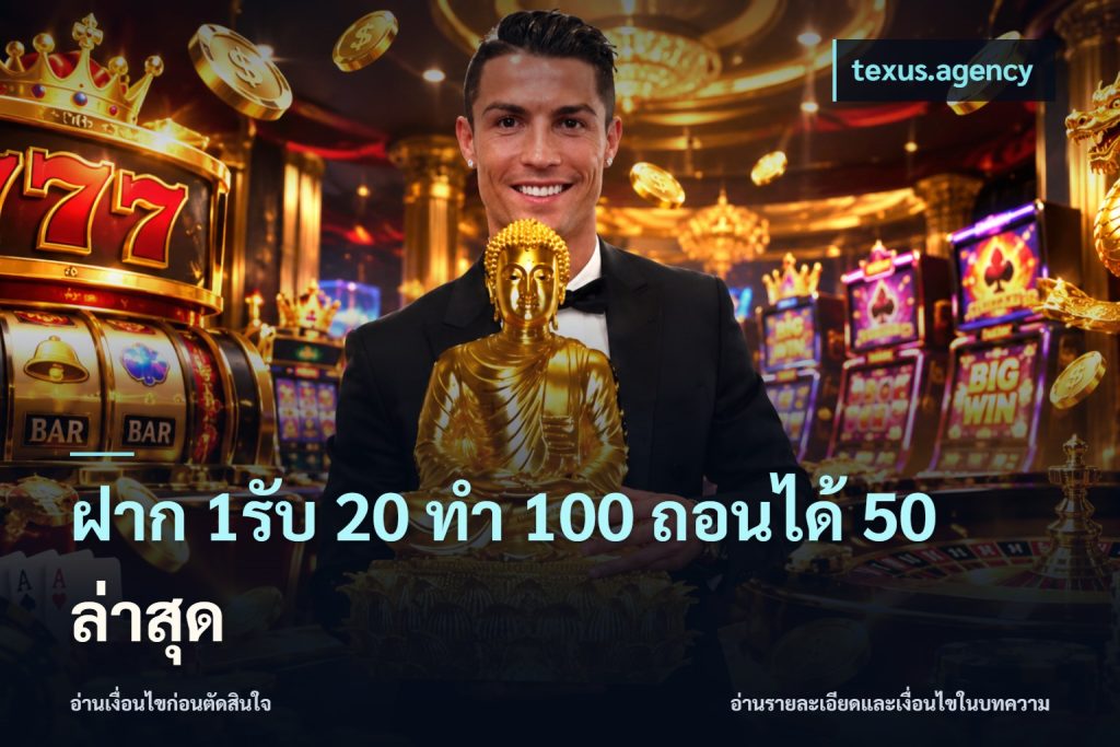 ฝาก 1รับ 20 ทำ 100 ถอนได้ 50 ล่าสุด