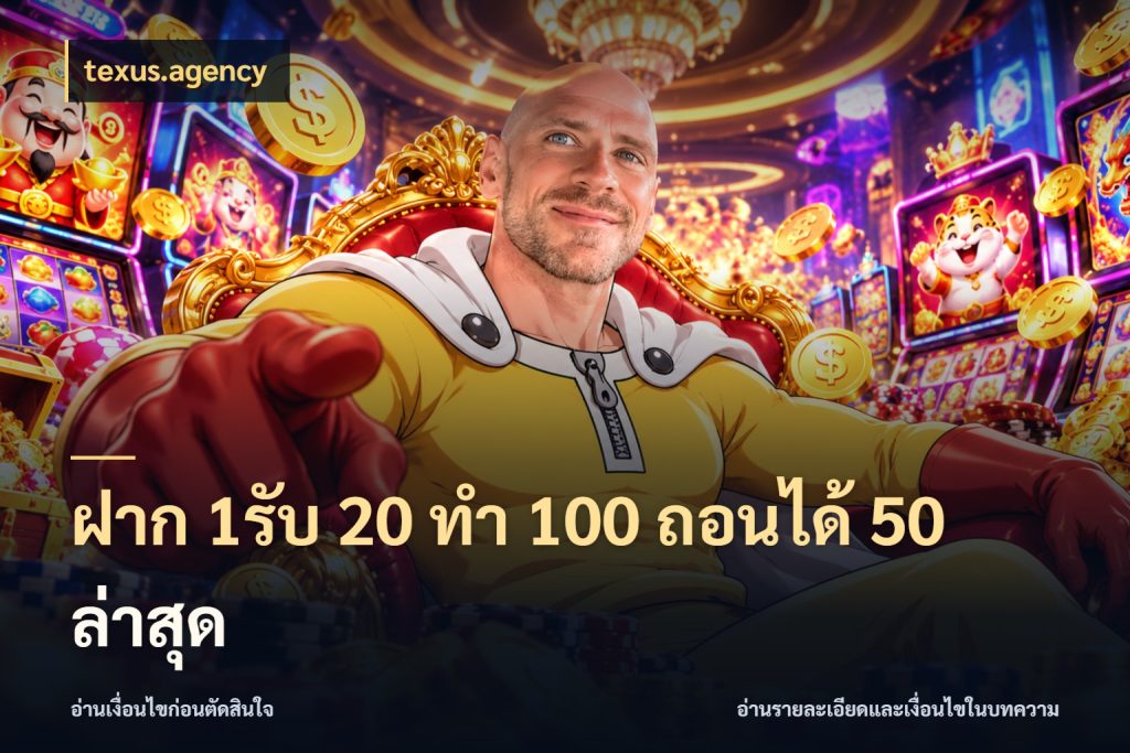 ฝาก 1รับ 20 ทำ 100 ถอนได้ 50 ล่าสุด texus.agency จับประเด็นยอดรับก่อนเลือกความสนุก