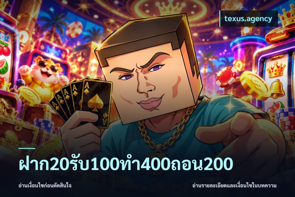 ฝาก20รับ100ทํา400ถอน200