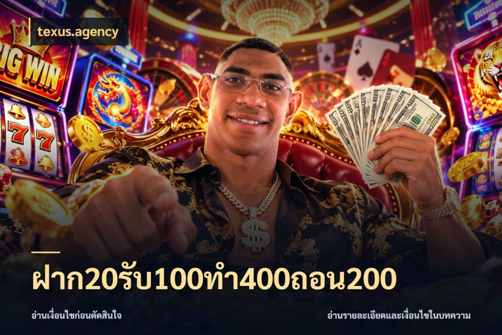 ฝาก20รับ100ทํา400ถอน200 รูปแบบโบนัสกับสิทธิ์ของสายเกม ในมุม texus.agency