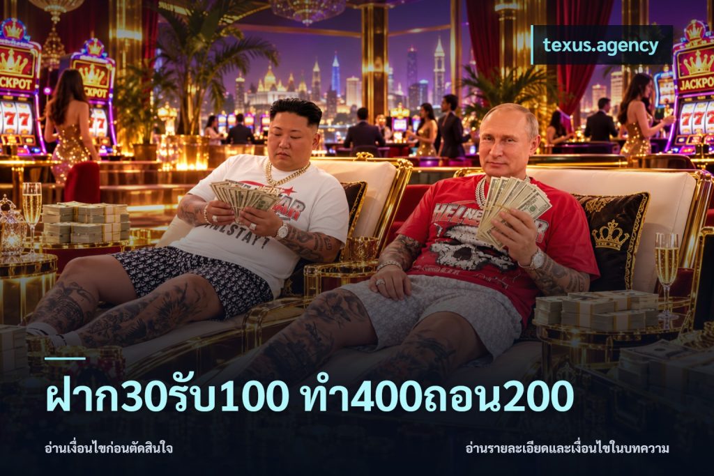 ฝาก30รับ100 ทํา400ถอน200