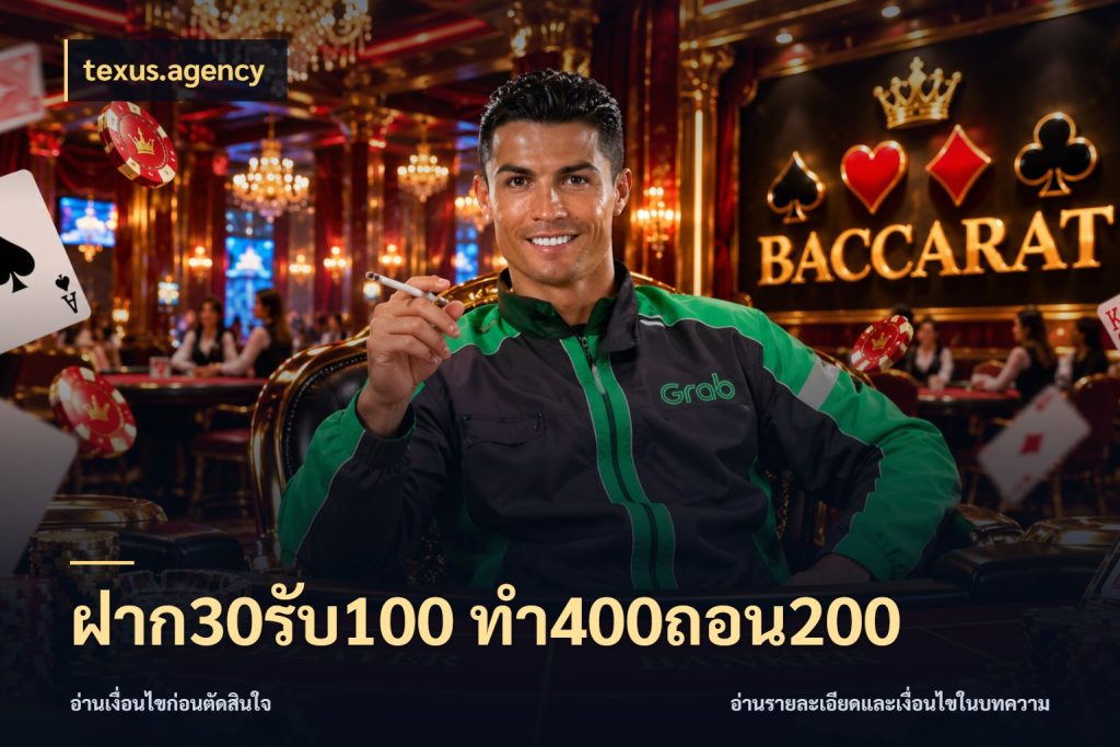ฝาก30รับ100 ทํา400ถอน200 จุดเด่นของเครดิตที่คนชอบเกมอยากรู้ ในมุม texus.agency