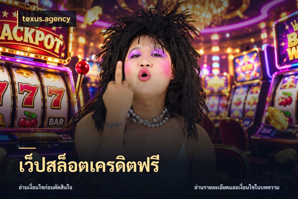 เว็ปสล็อตเครดิตฟรี สิทธิ์ที่สายโบนัสสนใจกับวิธีรับ ในมุม texus.agency