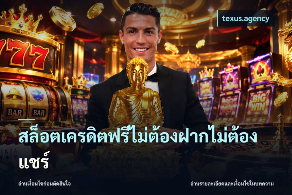 สล็อตเครดิตฟรีไม่ต้องฝากไม่ต้องแชร์