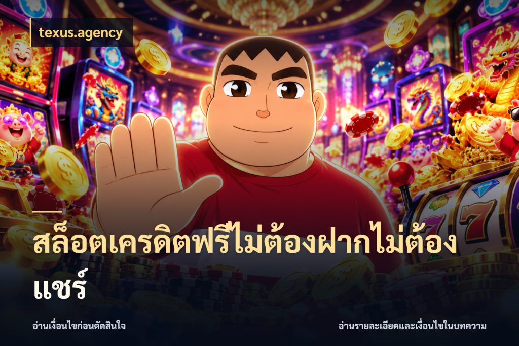 สล็อตเครดิตฟรีไม่ต้องฝากไม่ต้องแชร์ สิทธิ์ที่สายโบนัสสนใจกับวิธีรับ กับ texus.agency