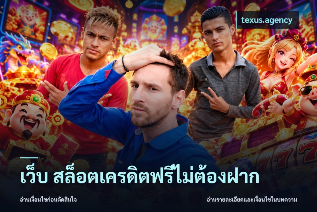 เว็บ สล็อตเครดิตฟรีไม่ต้องฝาก