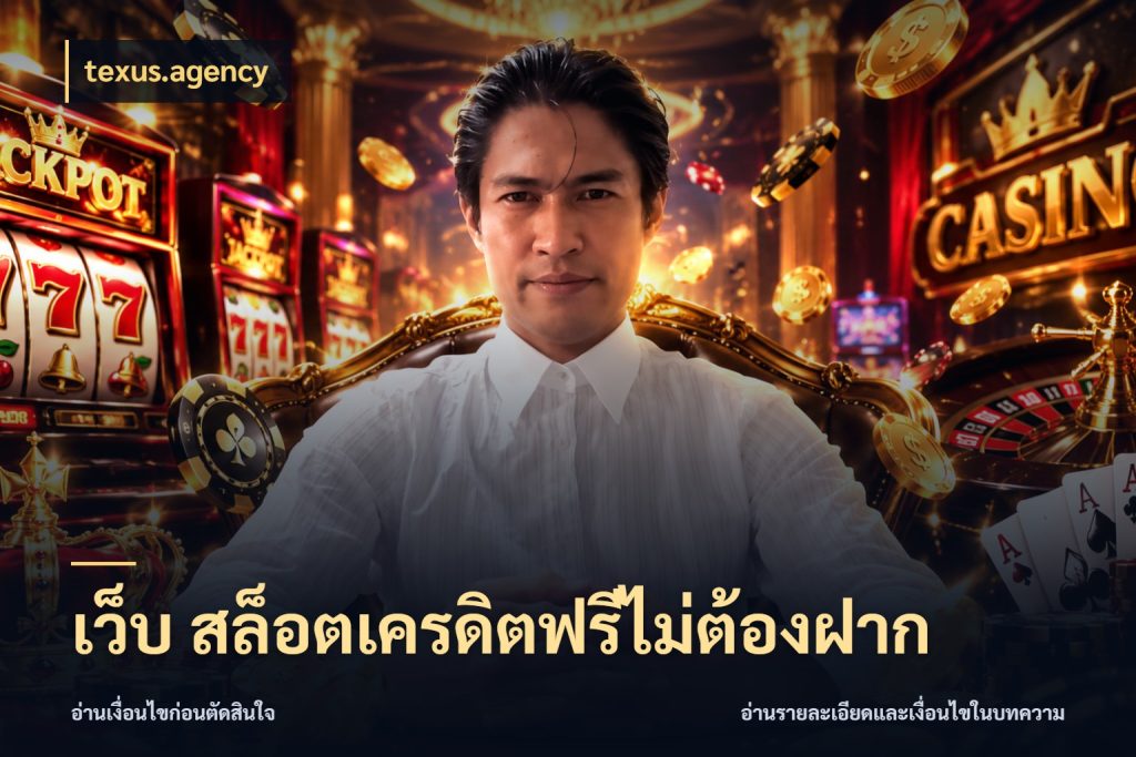 เว็บ สล็อตเครดิตฟรีไม่ต้องฝาก สายโบนัสเลือกมุมเครดิตให้ตรงสไตล์ ในมุม texus.agency