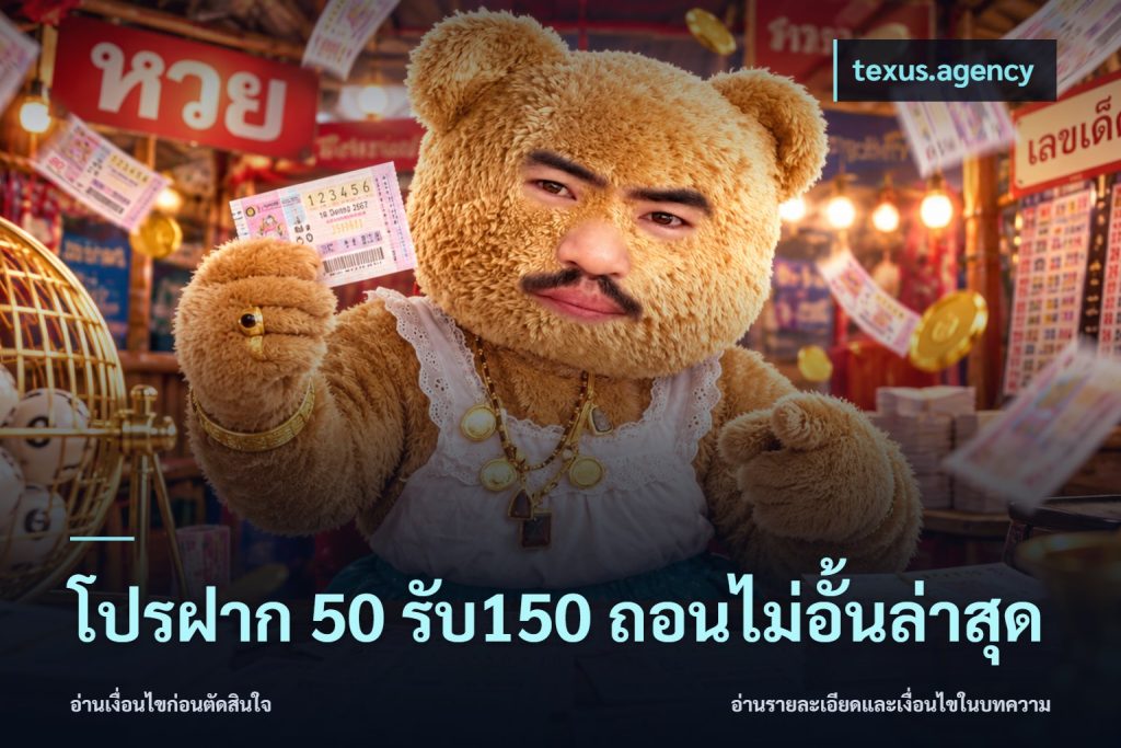 โปรฝาก 50 รับ150 ถอนไม่อั้นล่าสุด