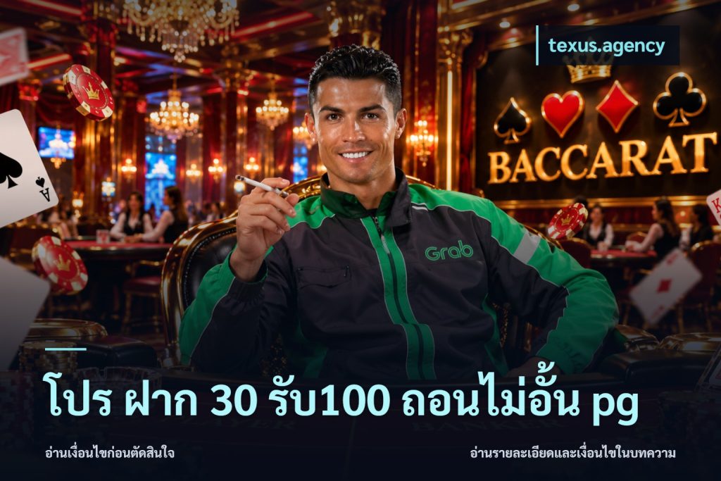 โปร ฝาก 30 รับ100 ถอนไม่อั้น pg
