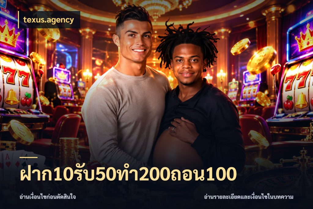 ฝาก10รับ50ทํา200ถอน100 ยอดฝากและยอดรับในมุมของคนชอบลุ้น กับ texus.agency