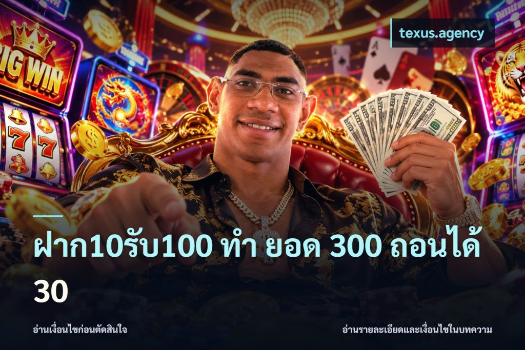 ฝาก10รับ100 ทํา ยอด 300 ถอนได้ 30