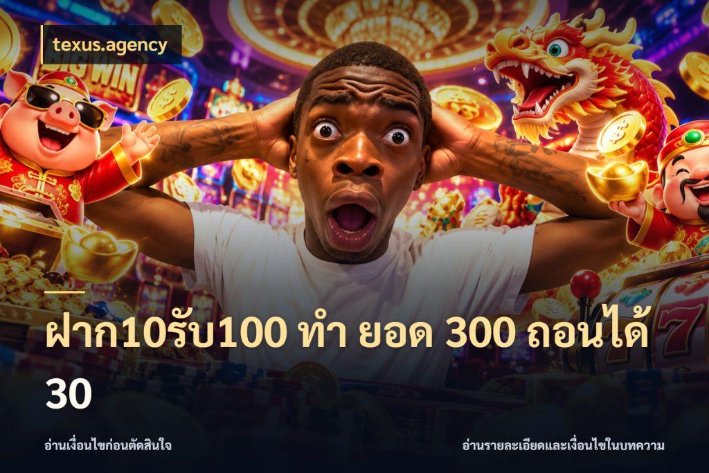 ฝาก10รับ100 ทํา ยอด 300 ถอนได้ 30 โปรกับเกมที่ชอบเลือกให้ตรงสไตล์ สไตล์ texus.agency