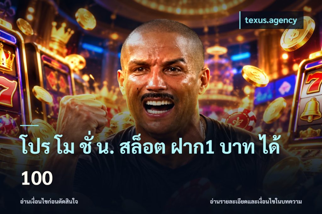 โปร โม ชั่ น. สล็อต ฝาก1 บาท ได้ 100