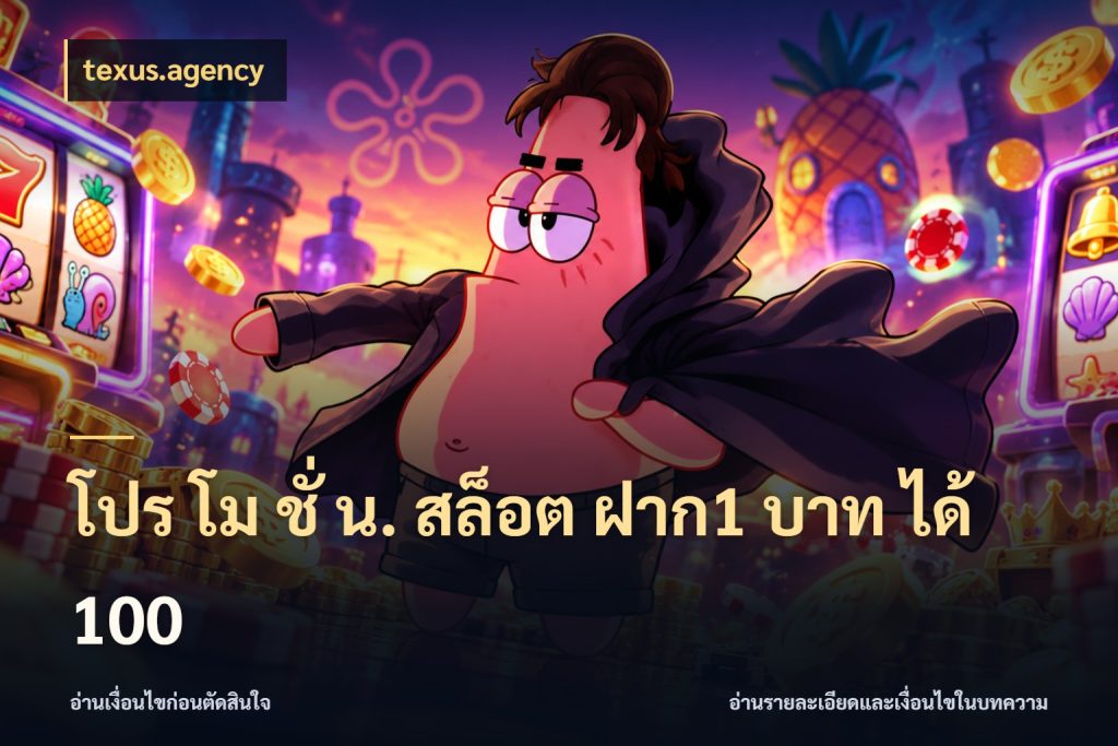 โปร โม ชั่ น. สล็อต ฝาก1 บาท ได้ 100 สีสันของโปรฝากและยอดรับ ในมุม texus.agency