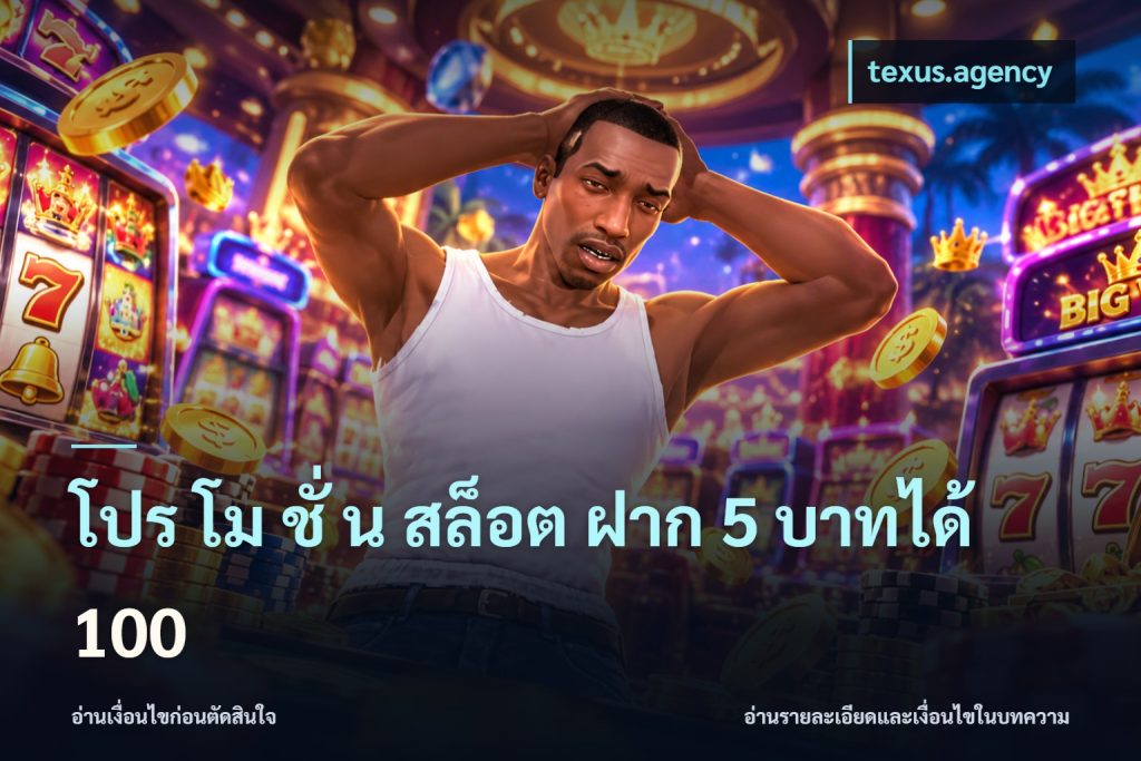โปร โม ชั่ น สล็อต ฝาก 5 บาทได้ 100