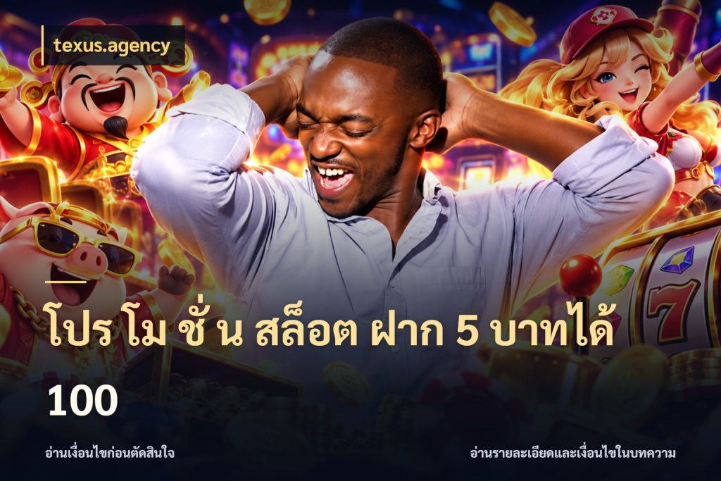 โปร โม ชั่ น สล็อต ฝาก 5 บาทได้ 100 สีสันของโปรฝากและยอดรับ สไตล์ texus.agency