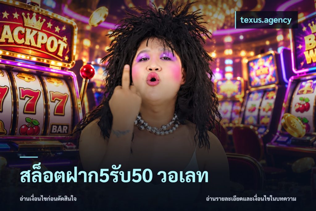 สล็อตฝาก5รับ50 วอเลท