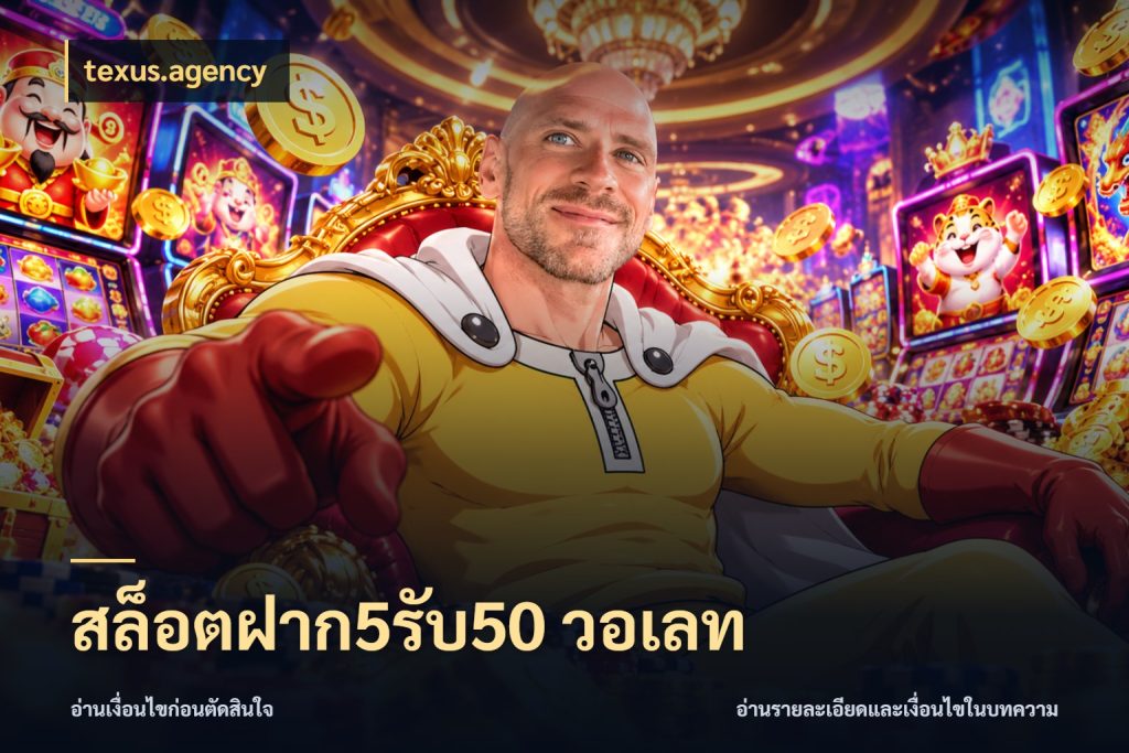 สล็อตฝาก5รับ50 วอเลท เครดิตกับรูปแบบโปรที่ตรงใจ สไตล์ texus.agency