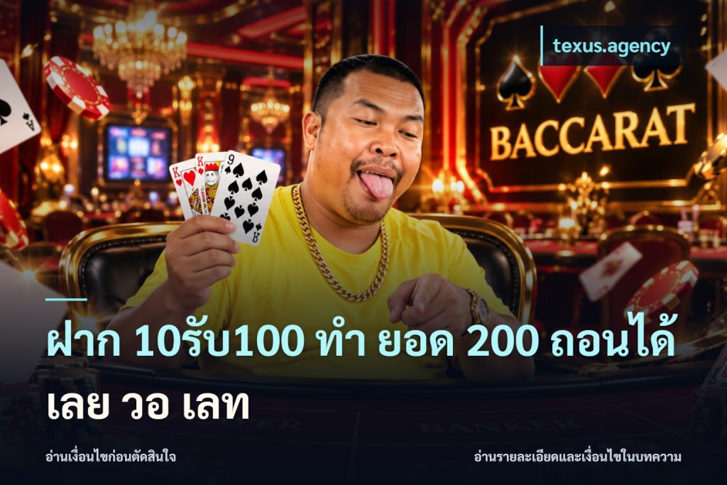 ฝาก 10รับ100 ทํา ยอด 200 ถอนได้เลย วอ เลท