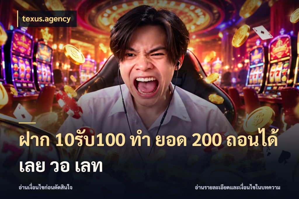 ฝาก 10รับ100 ทํา ยอด 200 ถอนได้เลย วอ เลท เปิดมุมโปรให้เข้ากับเกมแนวโปรด กับ texus.agency