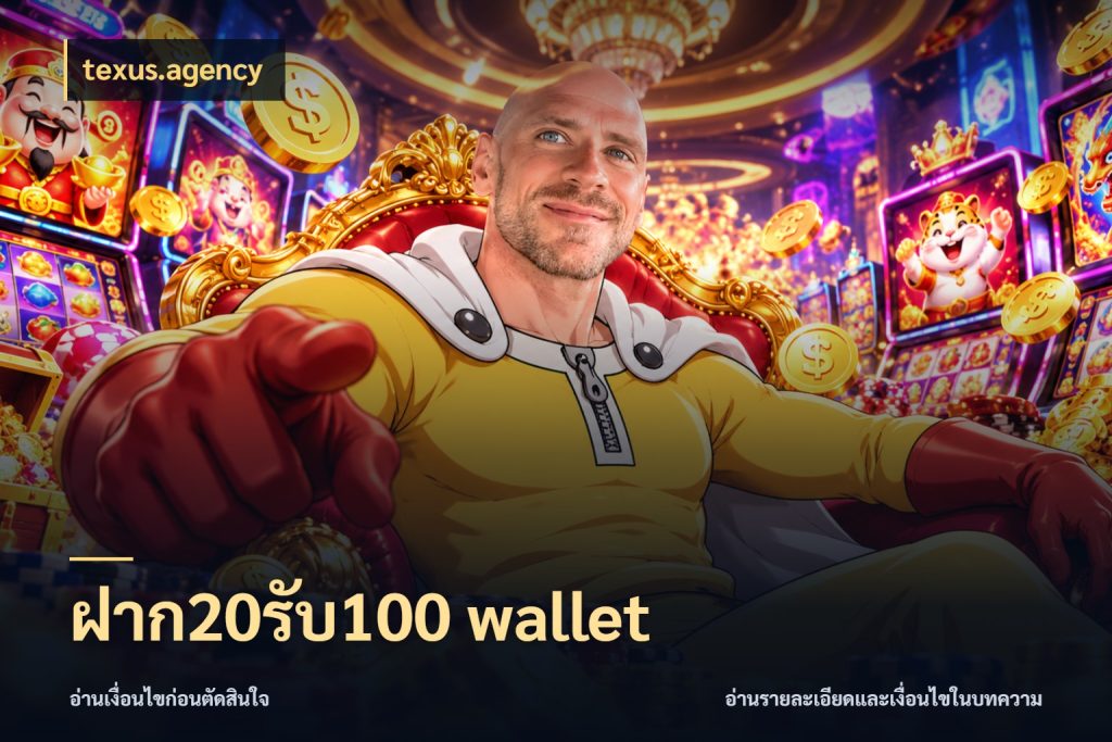 ฝาก20รับ100 wallet สีสันของโปรฝากและยอดรับ กับ texus.agency