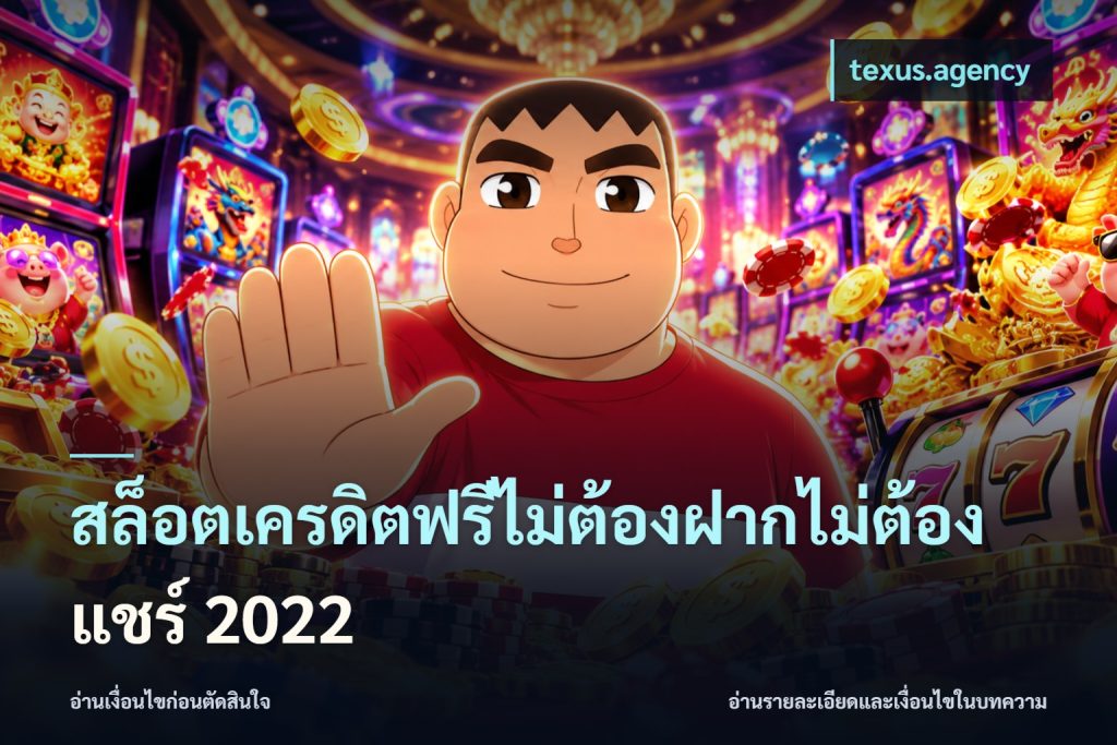 สล็อตเครดิตฟรีไม่ต้องฝากไม่ต้องแชร์ 2022