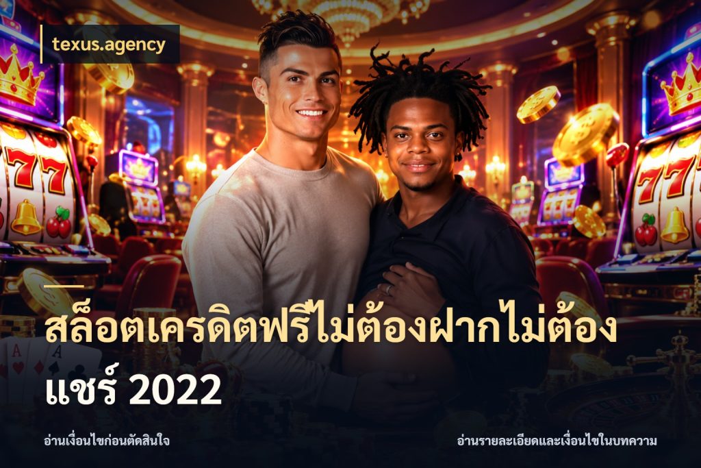 สล็อตเครดิตฟรีไม่ต้องฝากไม่ต้องแชร์ 2022 texus.agency เครดิตฟรีกับจังหวะลุ้นที่คุณเลือก