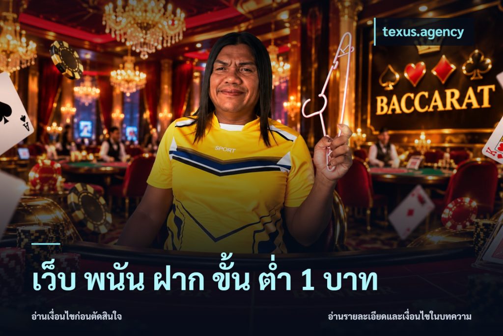 เว็บ พนัน ฝาก ขั้น ต่ำ 1 บาท