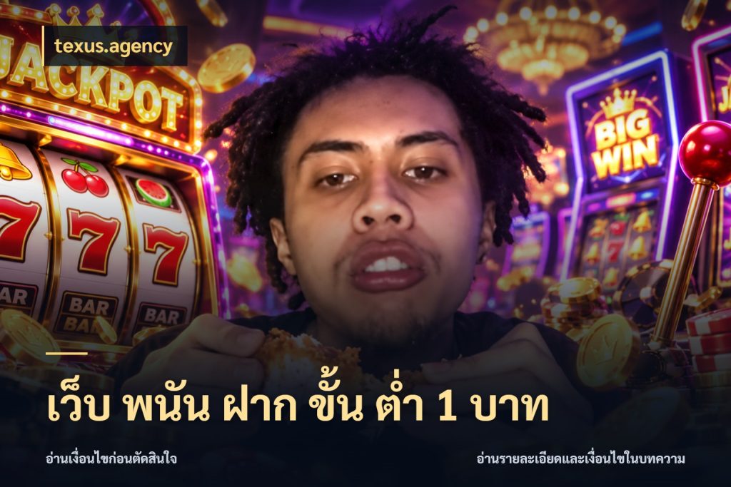 เว็บ พนัน ฝาก ขั้น ต่ำ 1 บาท จำนวนเริ่มต้นกับรายละเอียดที่สายเกมสนใจ ในมุม texus.agency