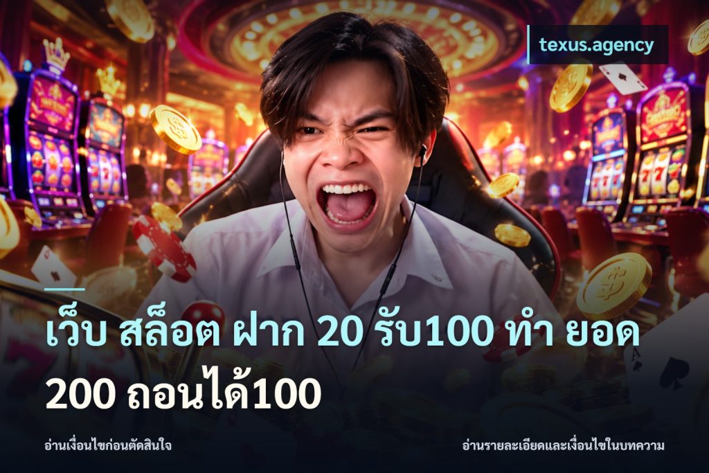 เว็บ สล็อต ฝาก 20 รับ100 ทํา ยอด 200 ถอนได้100