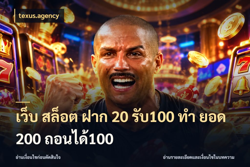 เว็บ สล็อต ฝาก 20 รับ100 ทํา ยอด 200 ถอนได้100 texus.agency สีสันของโปรฝากและยอดรับ