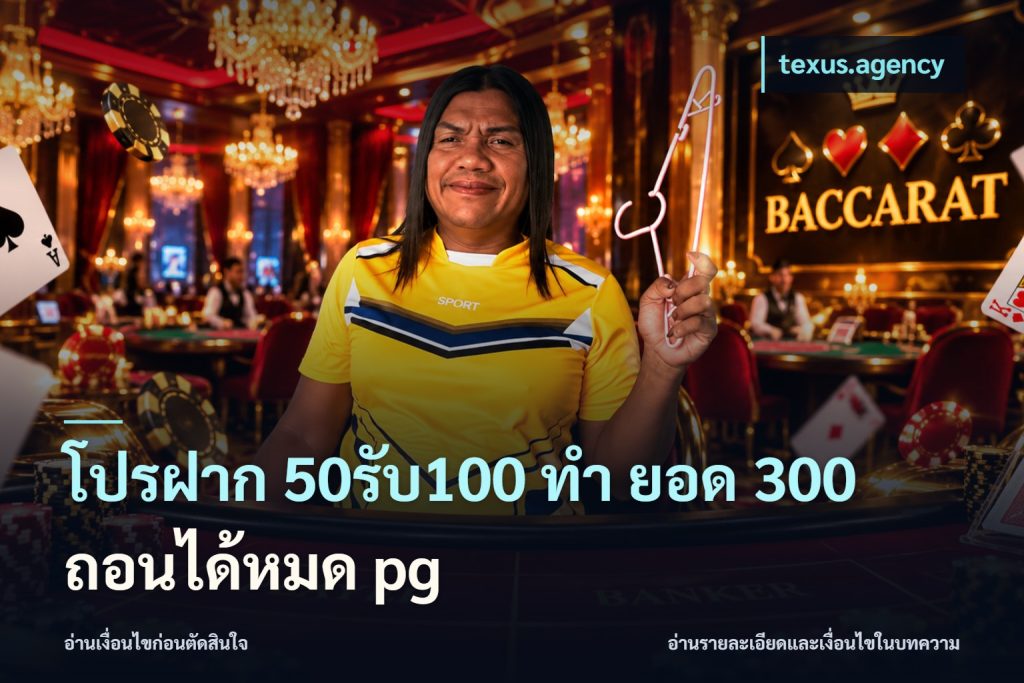 โปรฝาก 50รับ100 ทํา ยอด 300 ถอนได้หมด pg