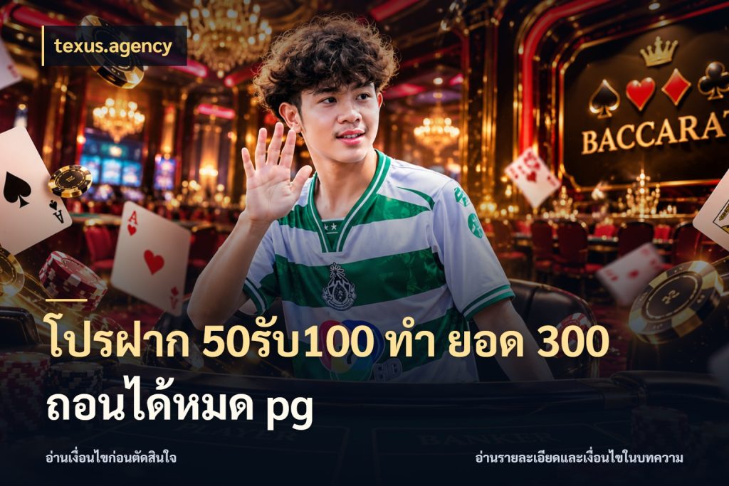 โปรฝาก 50รับ100 ทํา ยอด 300 ถอนได้หมด pg จุดเด่นของเครดิตที่คนชอบเกมอยากรู้ กับ texus.agency