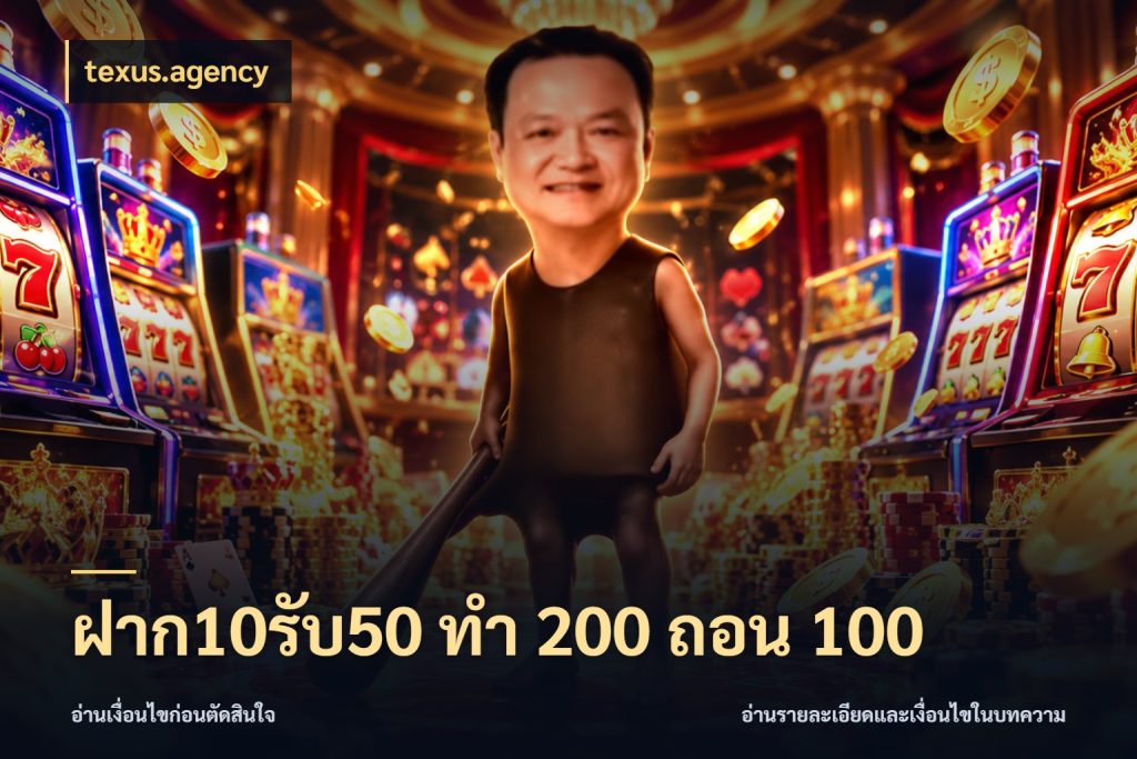ฝาก10รับ50 ทํา 200 ถอน 100 เปิดมุมโปรให้เข้ากับเกมแนวโปรด กับ texus.agency