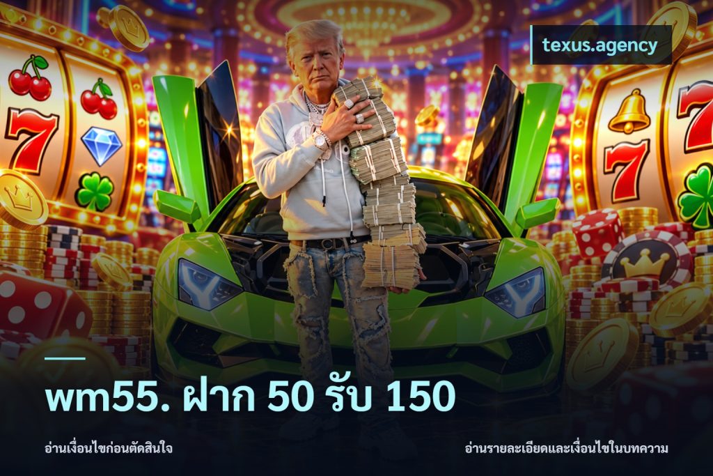 wm55. ฝาก 50 รับ 150