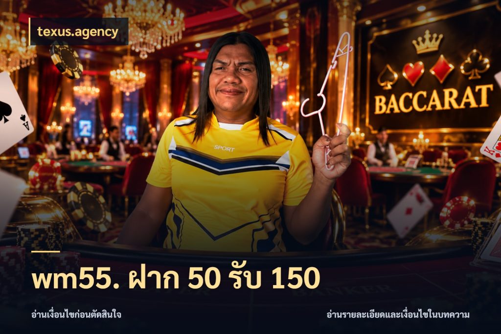 wm55. ฝาก 50 รับ 150 texus.agency ยอดฝากและยอดรับในมุมของคนชอบลุ้น