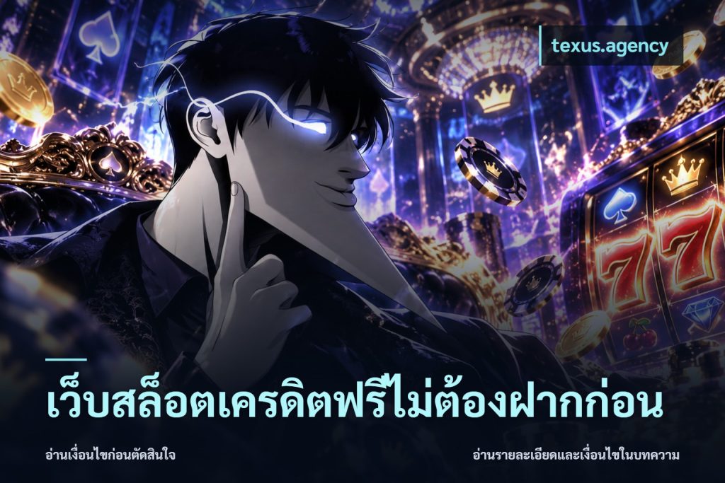 เว็บสล็อตเครดิตฟรีไม่ต้องฝากก่อน