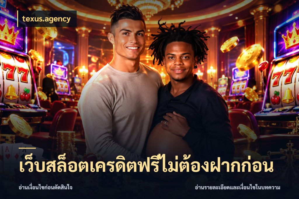เว็บสล็อตเครดิตฟรีไม่ต้องฝากก่อน ชนิดเครดิตกับสิทธิ์ที่คุณอยากรู้ กับ texus.agency