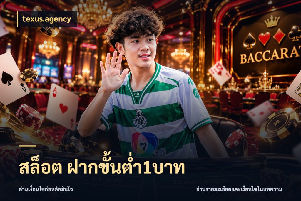 สล็อต ฝากขั้นต่ำ1บาท ทุนเบาก็มีสีสันในจังหวะของคุณ ในมุม texus.agency