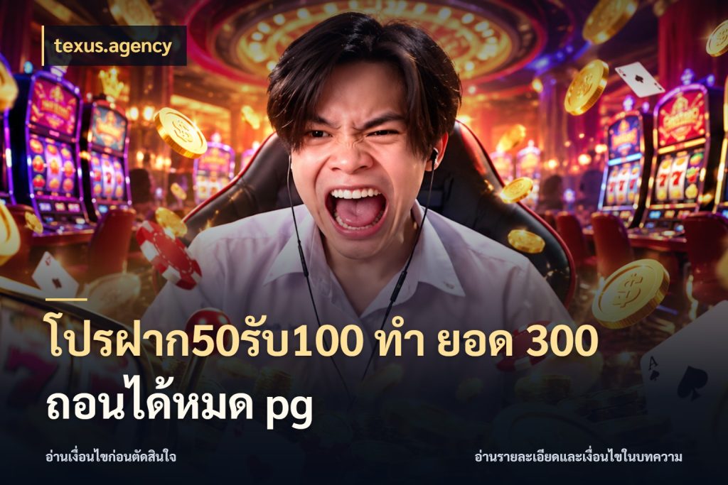 โปรฝาก50รับ100 ทํา ยอด 300 ถอนได้หมด pg texus.agency เปิดมุมโปรให้เข้ากับเกมแนวโปรด