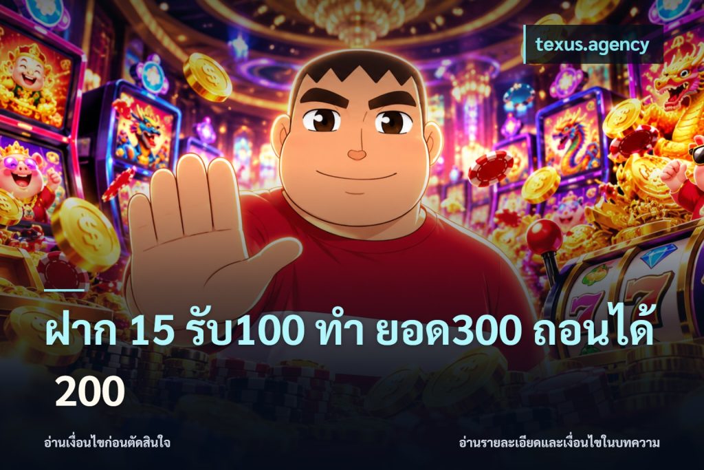 ฝาก 15 รับ100 ทํา ยอด300 ถอนได้ 200