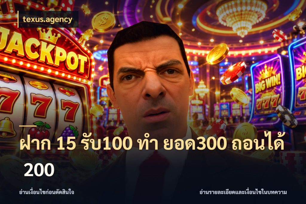 ฝาก 15 รับ100 ทํา ยอด300 ถอนได้ 200 สายโบนัสเลือกจังหวะสนุกได้อย่างไร สไตล์ texus.agency
