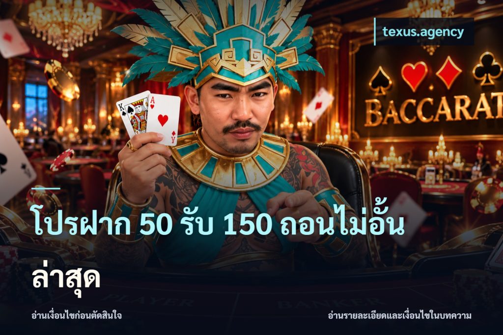 โปรฝาก 50 รับ 150 ถอนไม่อั้น ล่าสุด