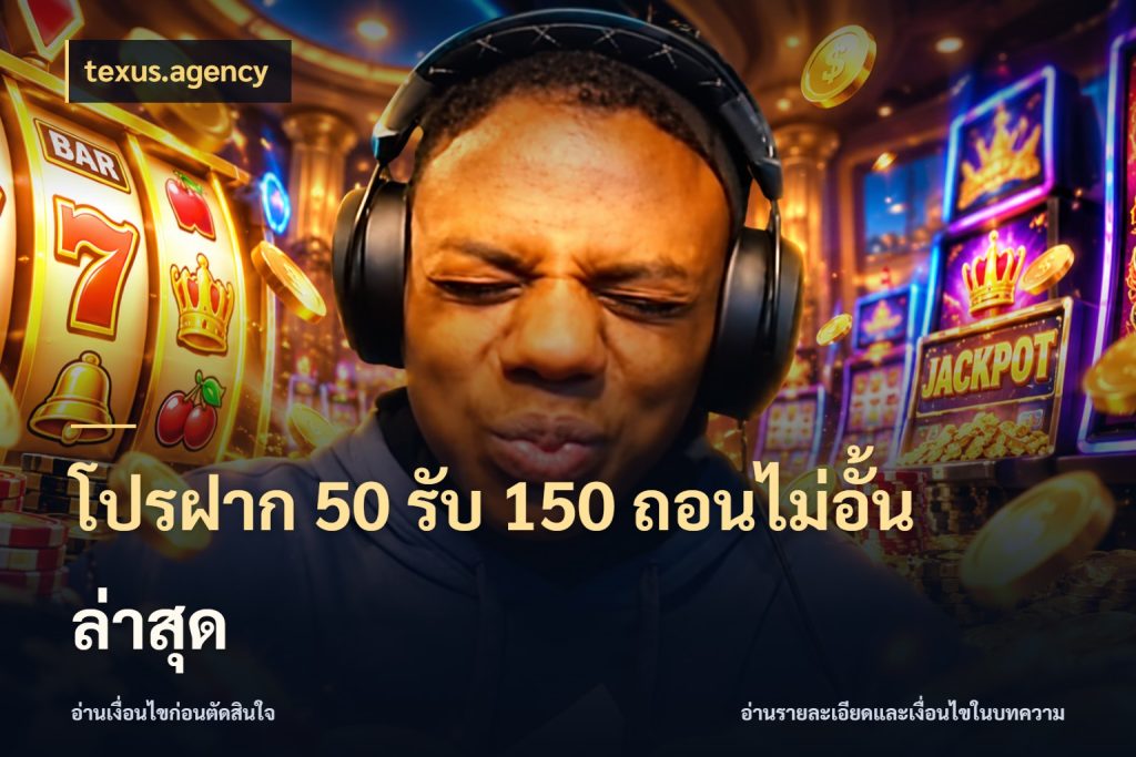 โปรฝาก 50 รับ 150 ถอนไม่อั้น ล่าสุด สายโบนัสเลือกจังหวะสนุกได้อย่างไร กับ texus.agency