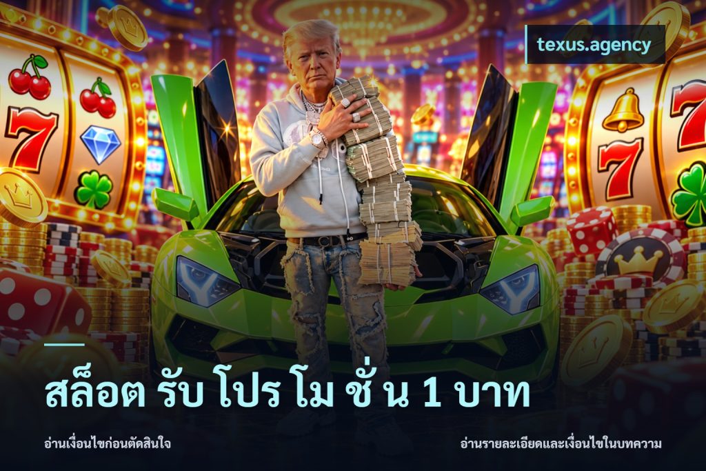 สล็อต รับ โปร โม ชั่ น 1 บาท