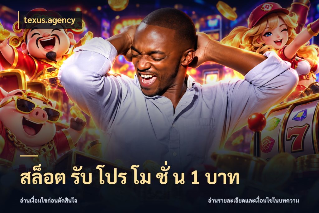 สล็อต รับ โปร โม ชั่ น 1 บาท texus.agency เกมที่ชอบในขอบเขตเงินของตัวเอง